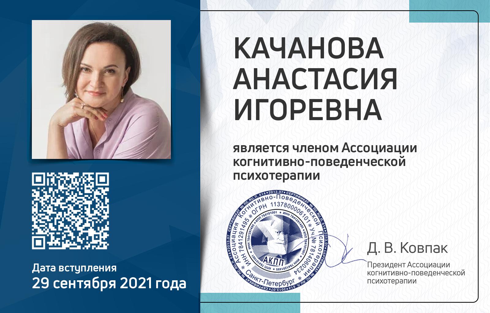 Членская карта АКПП - Анастасия Качанова