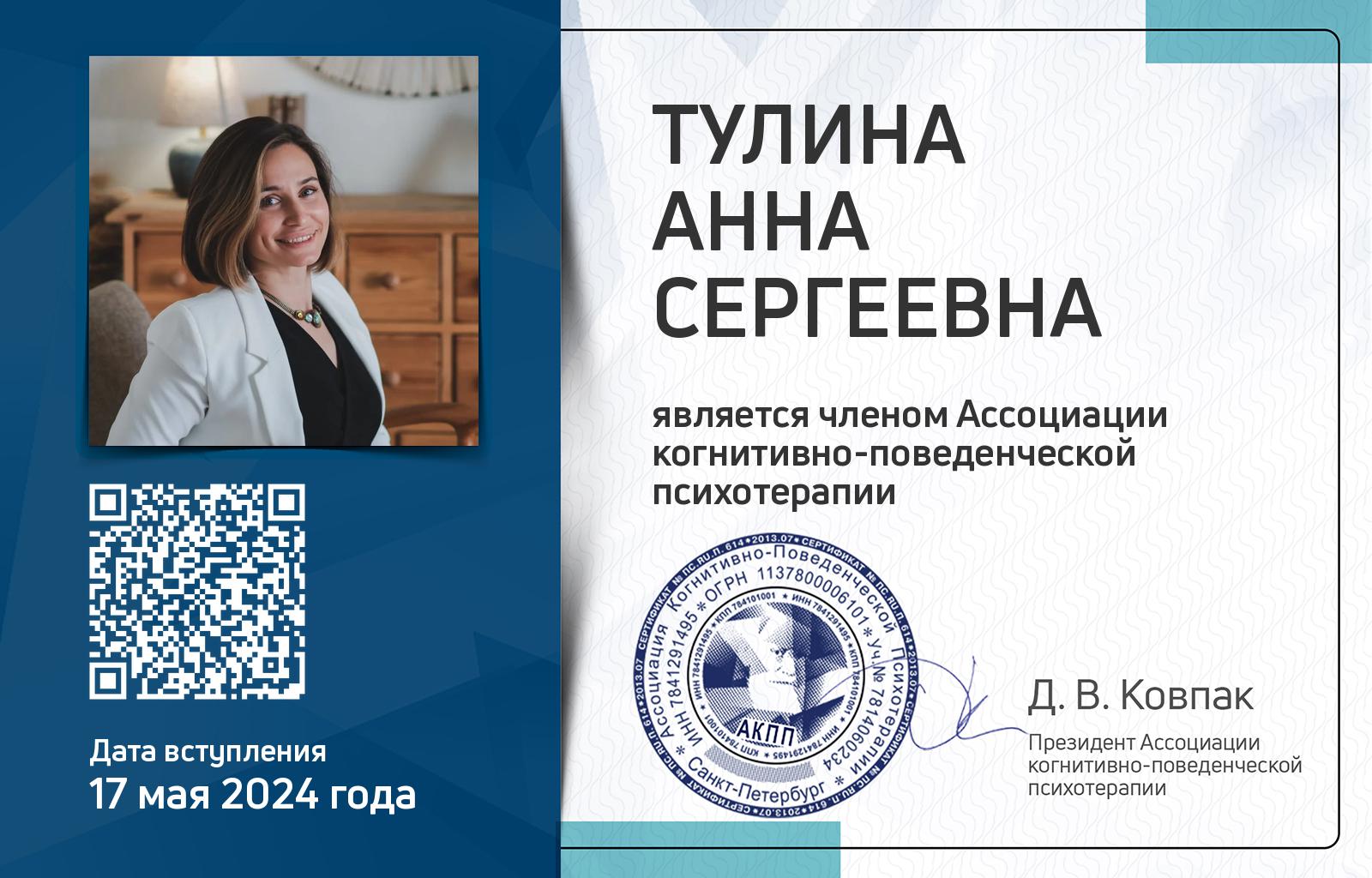 Членская карта АКПП - Анна Тулина