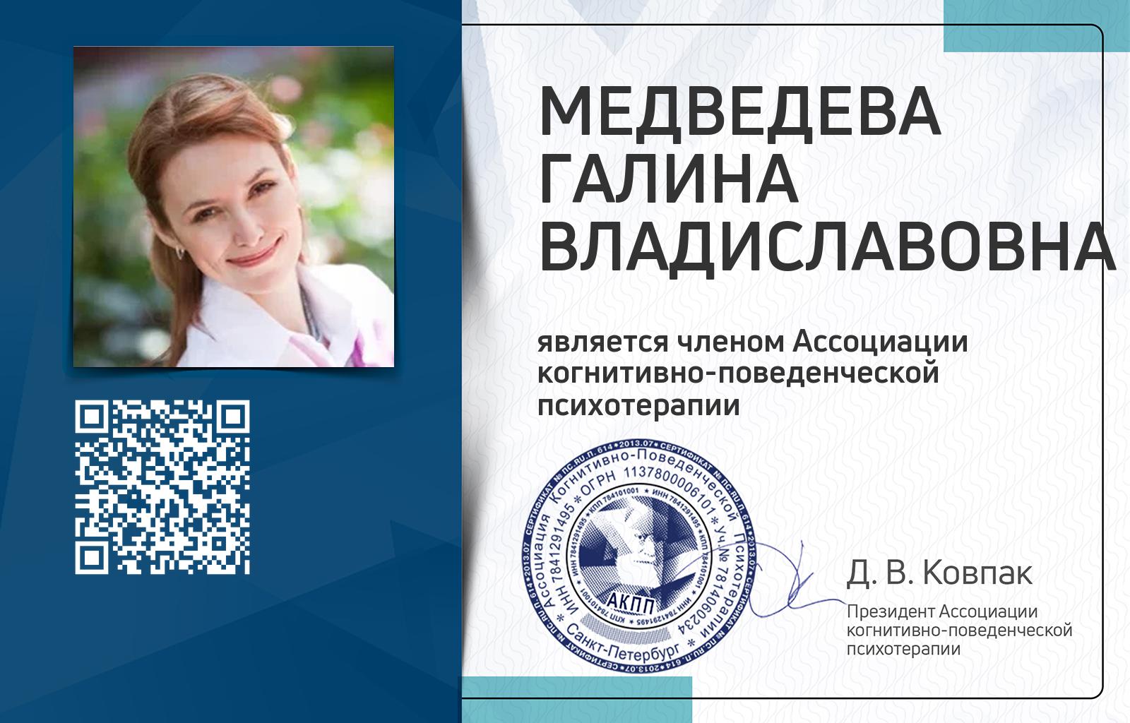 Членская карта АКПП - Галина Медведева