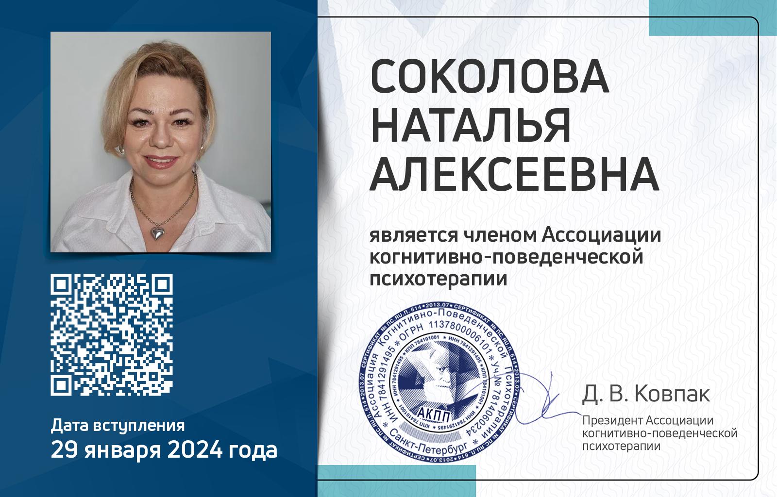 Членская карта АКПП - Наталья Соколова