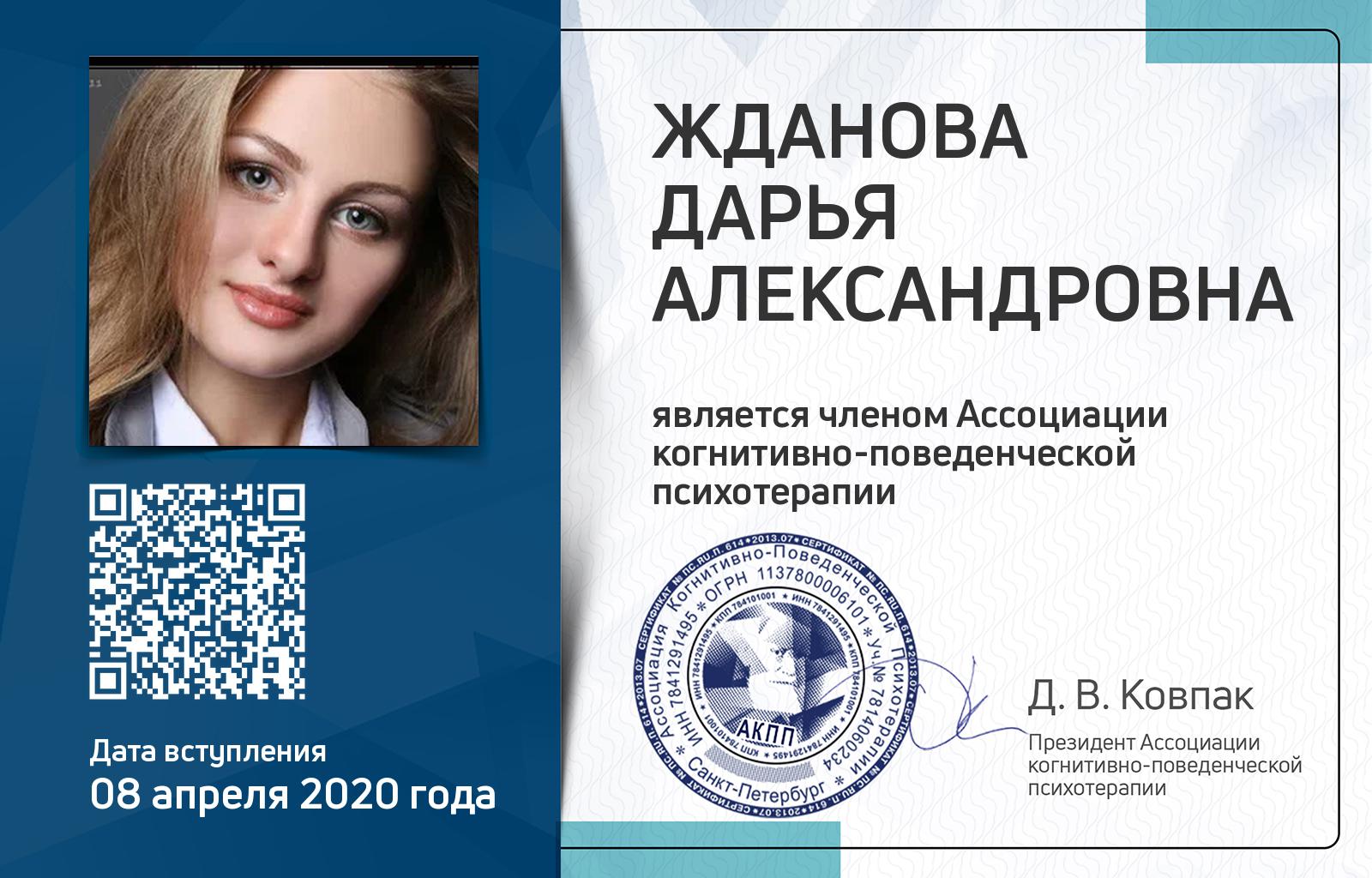 Членская карта АКПП - Дарья Жданова