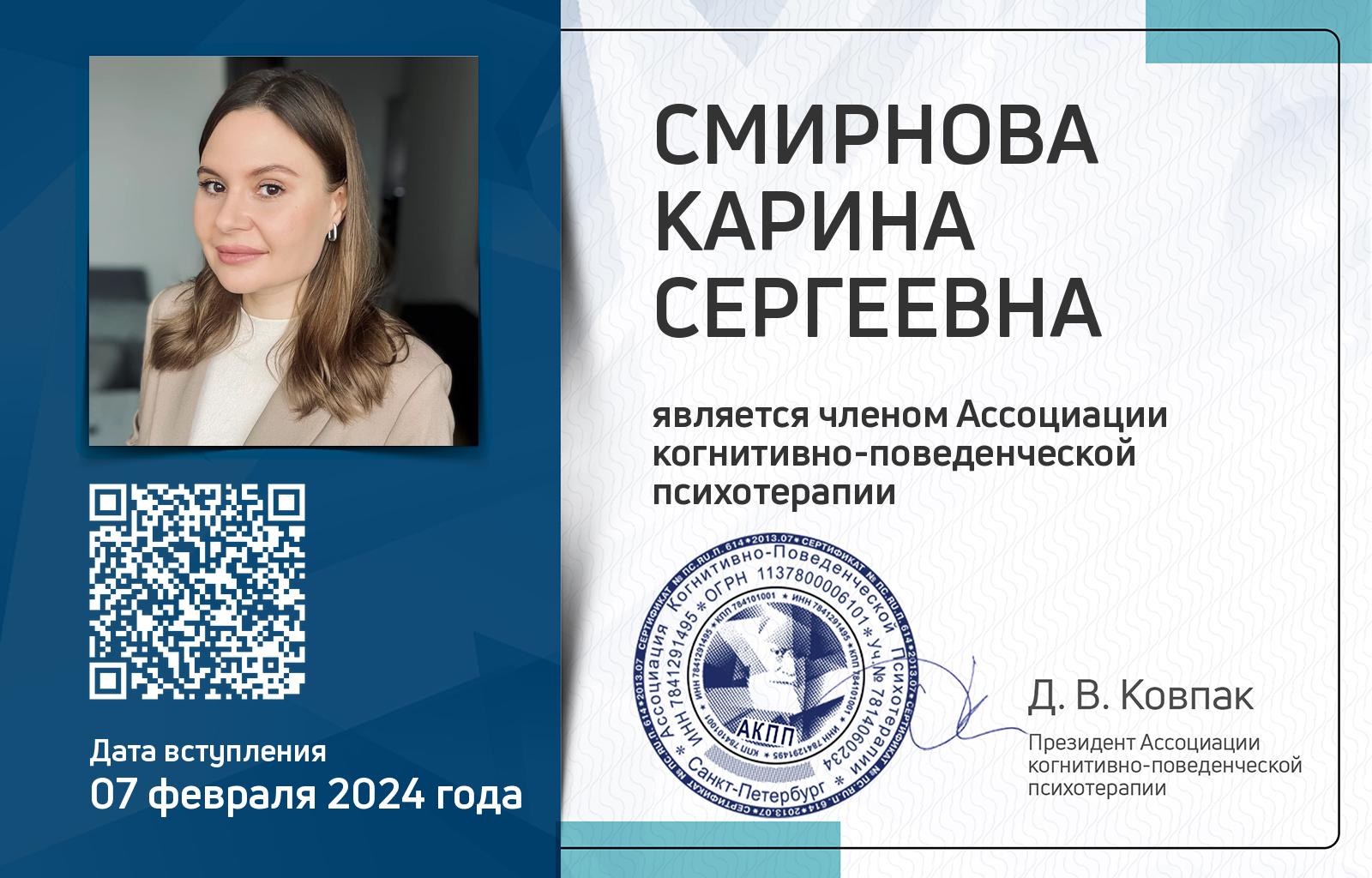 Членская карта АКПП - Карина Смирнова