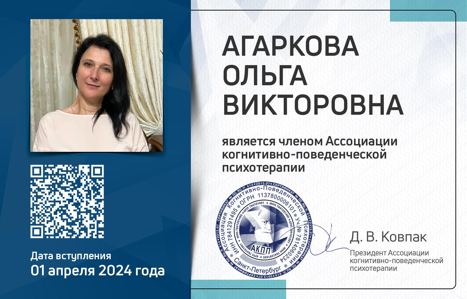 Членская карта АКПП - Ольга Агаркова