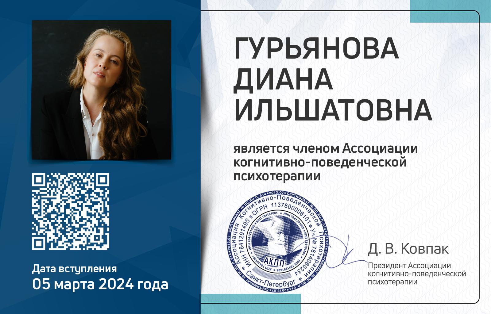 Членская карта АКПП - Диана Гурьянова