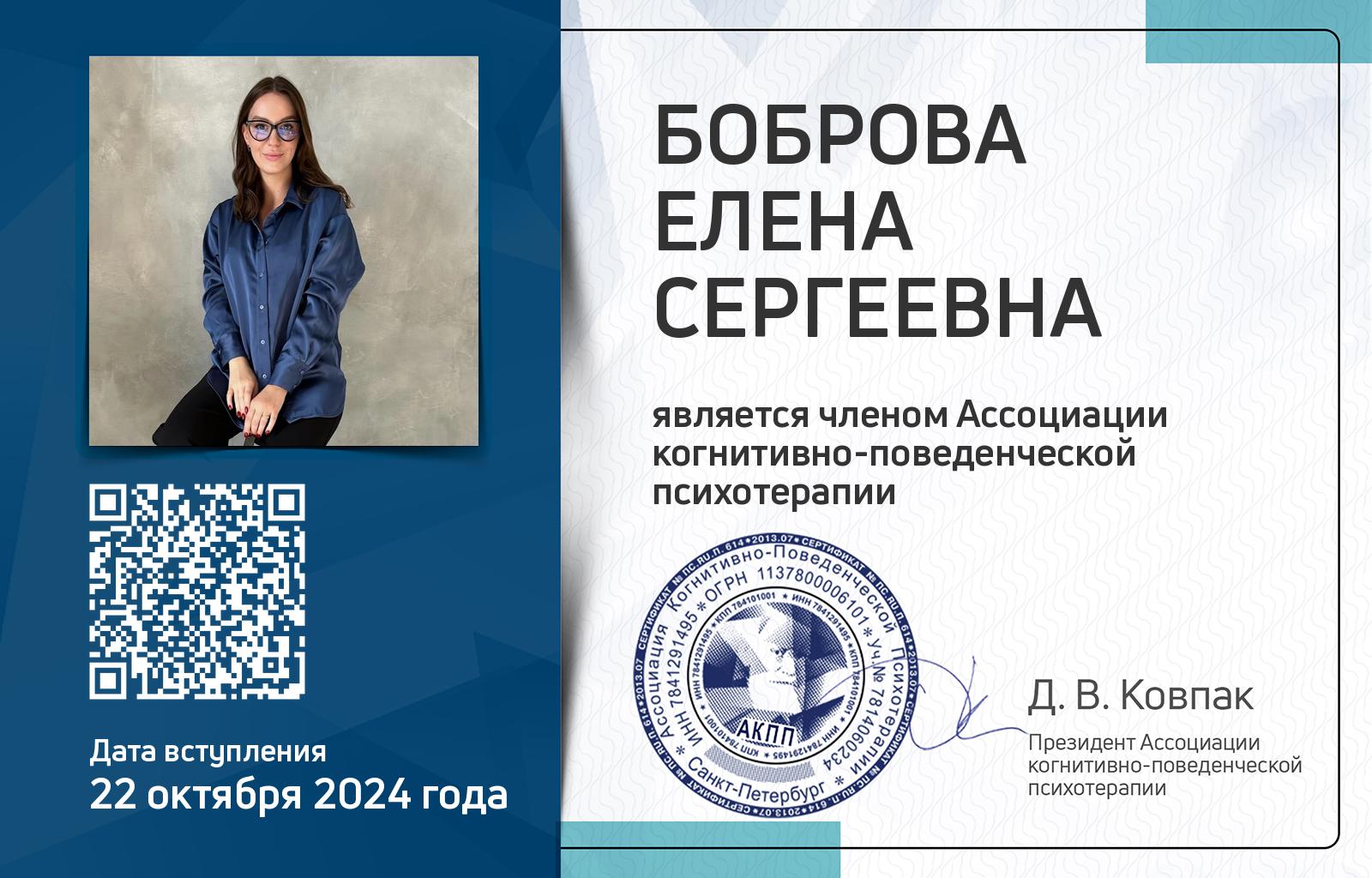 Членская карта АКПП - Елена Боброва