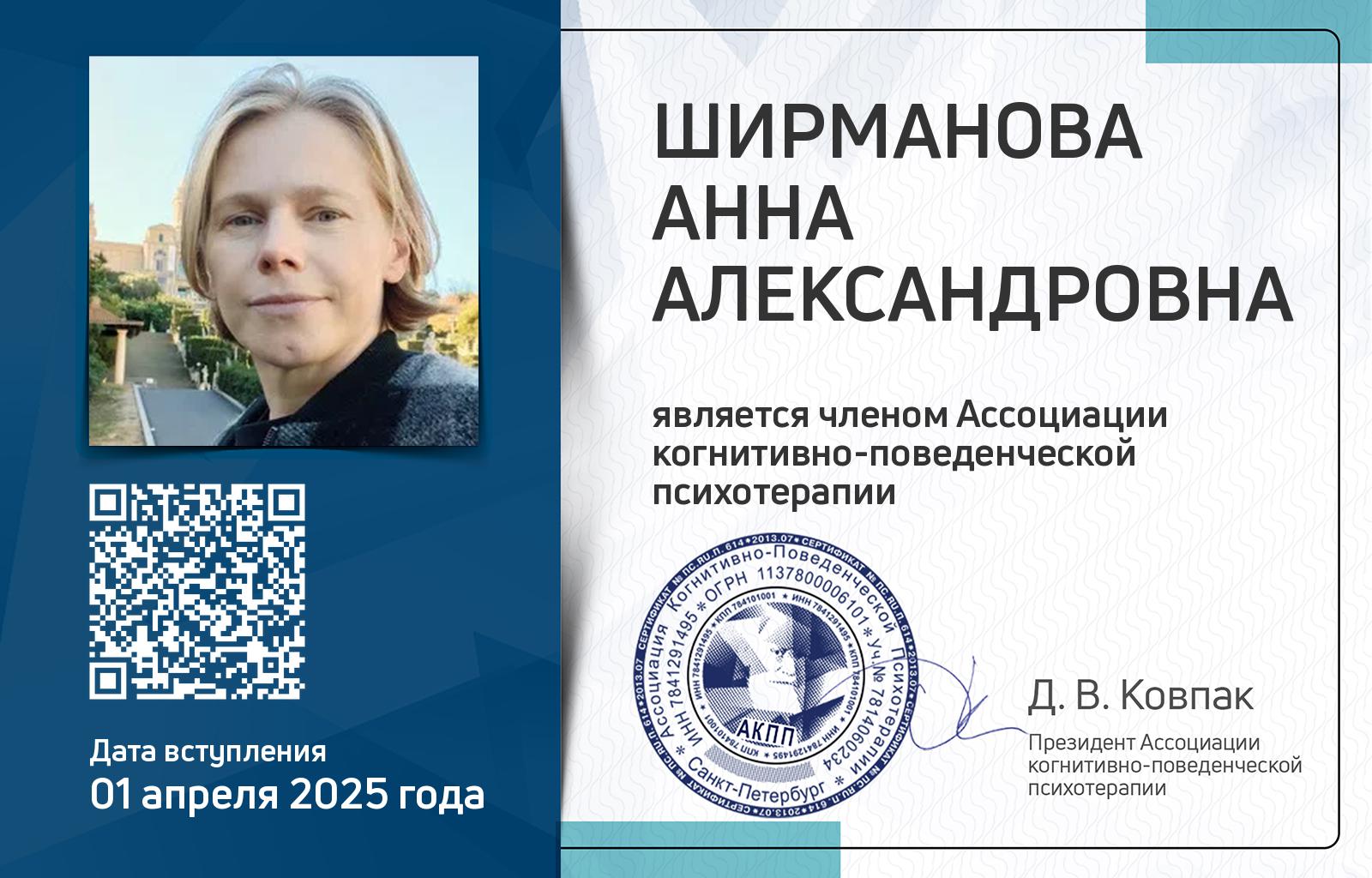 Членская карта АКПП - Анна Ширманова
