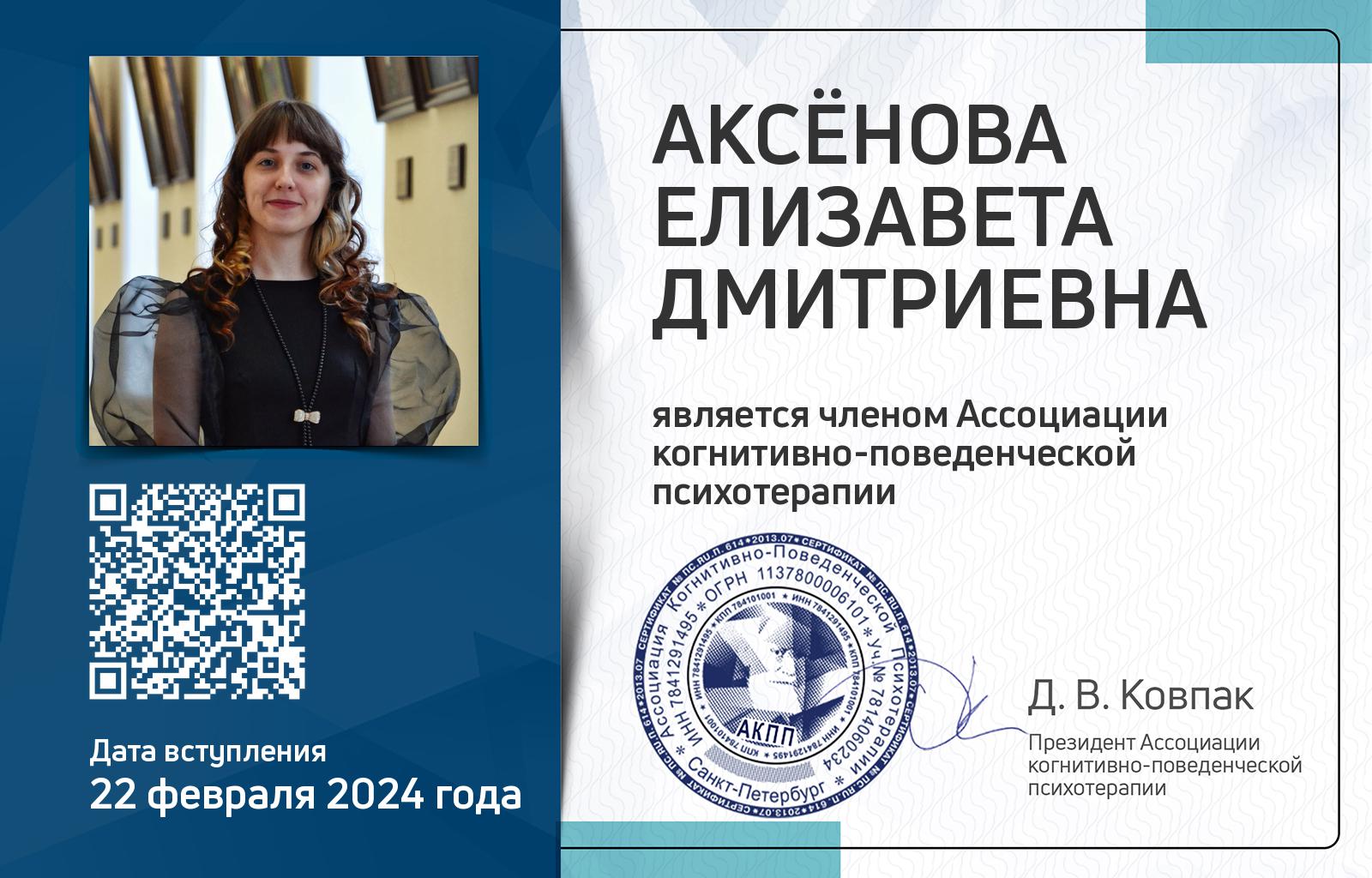 Членская карта АКПП - Елизавета Аксёнова