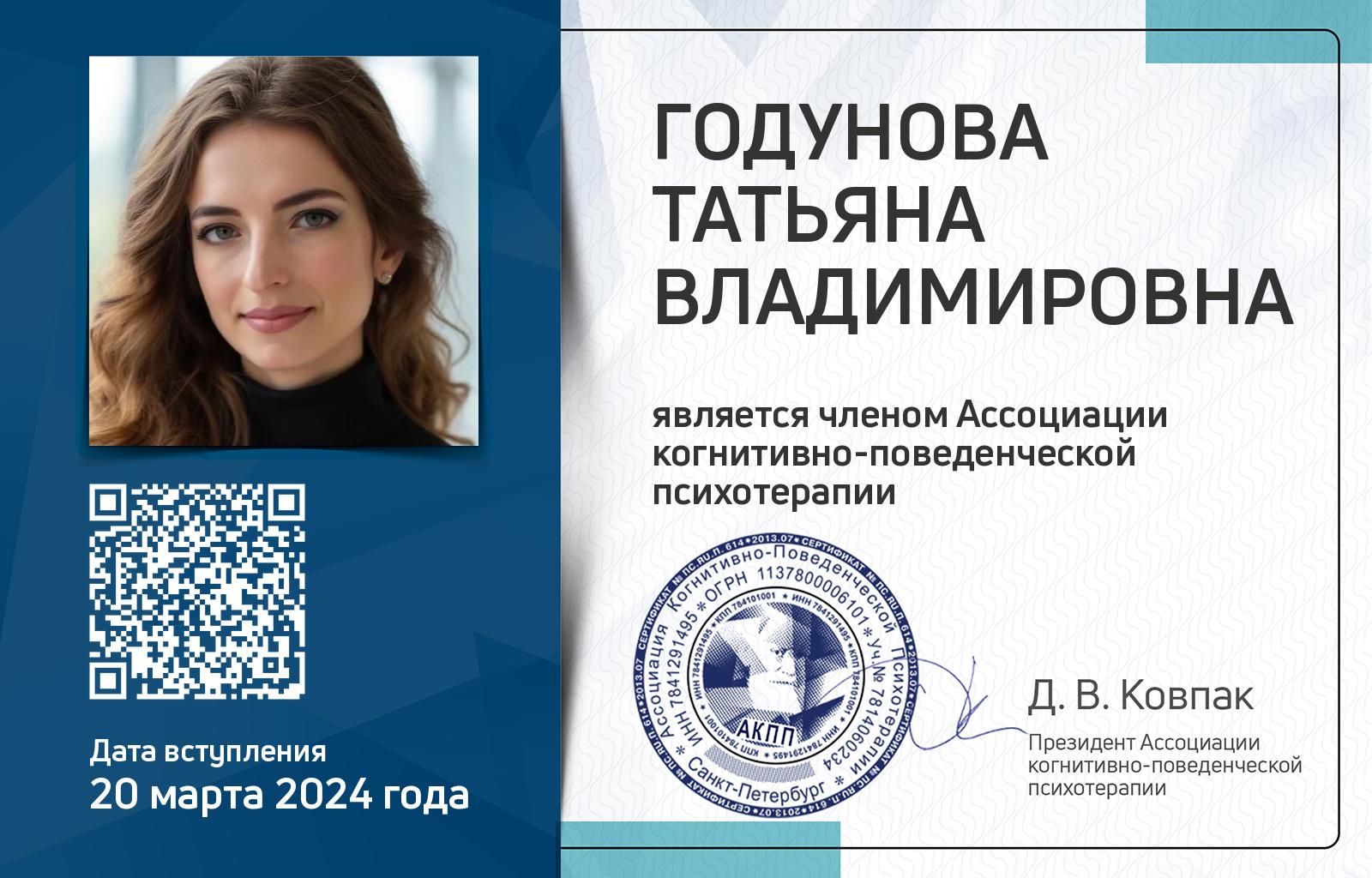 Членская карта АКПП - Татьяна Годунова