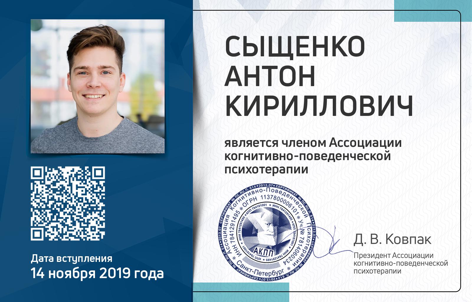 Членская карта АКПП - Антон Сыщенко