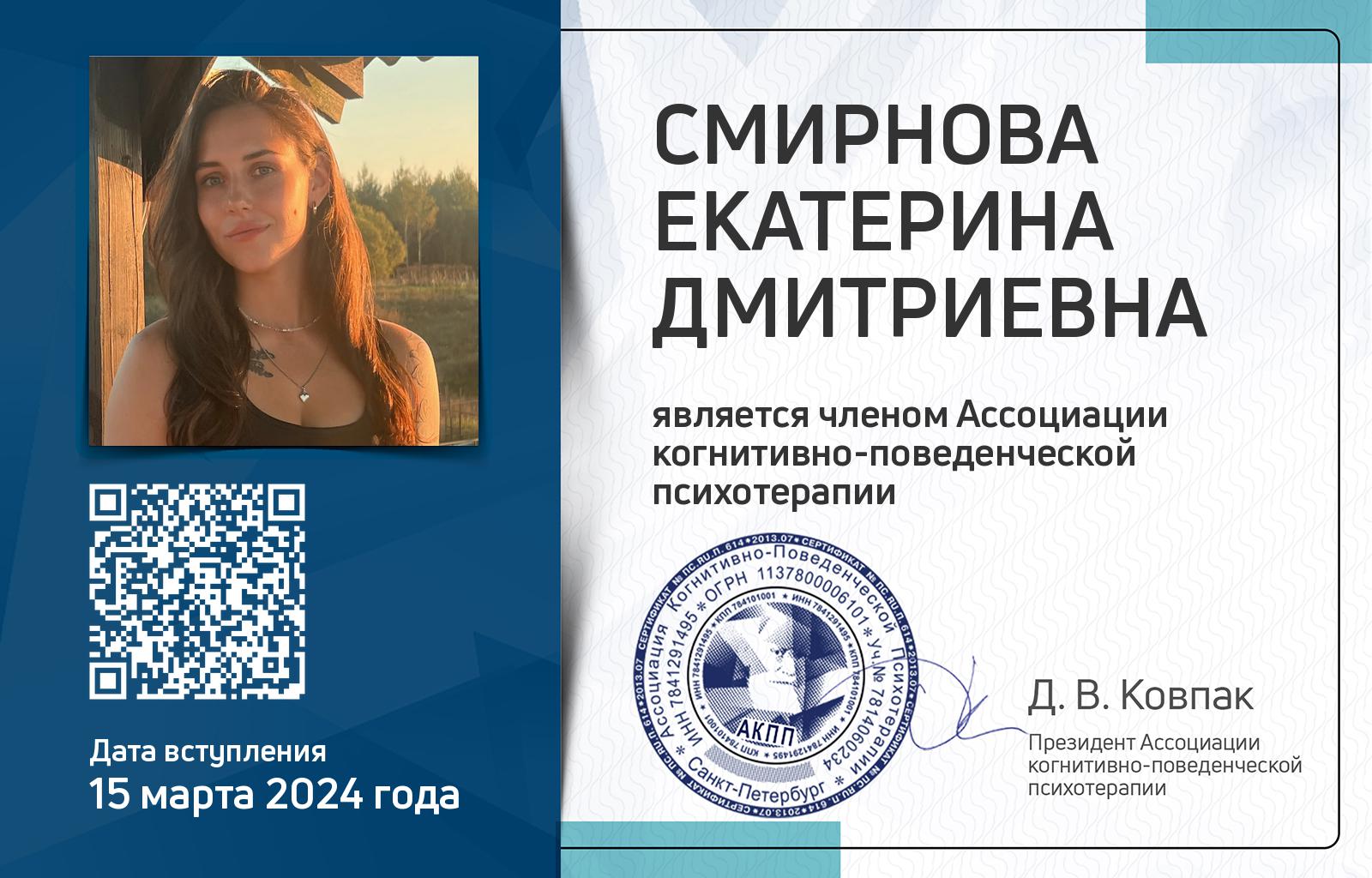 Членская карта АКПП - Екатерина Смирнова