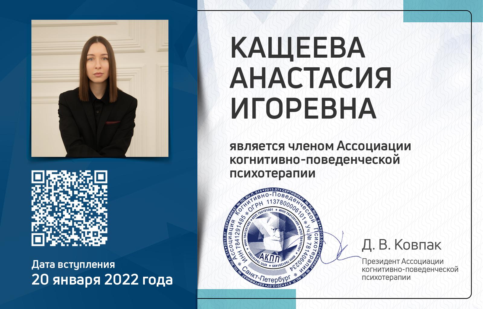 Членская карта АКПП - Анастасия Кащеева