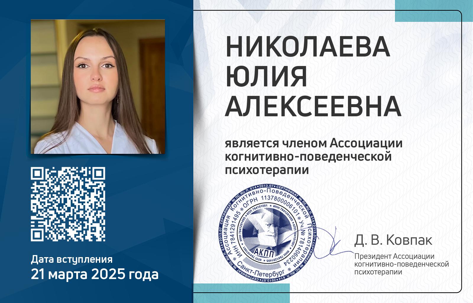 Членская карта АКПП - Юлия Николаева