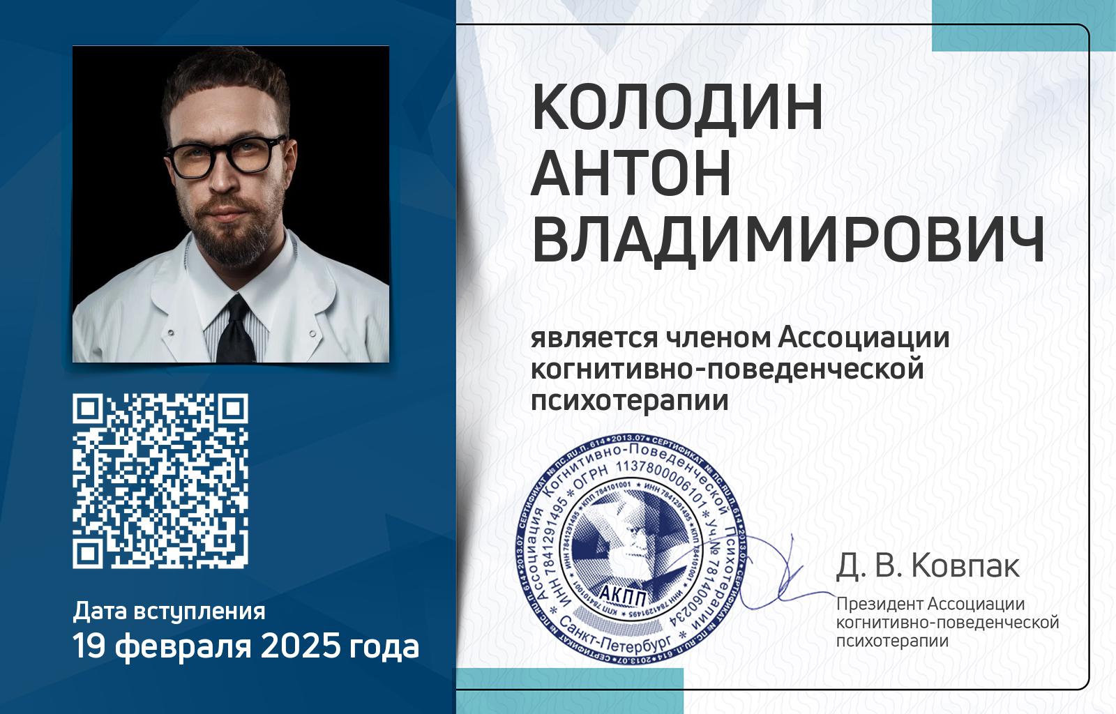 Членская карта АКПП - Антон Колодин