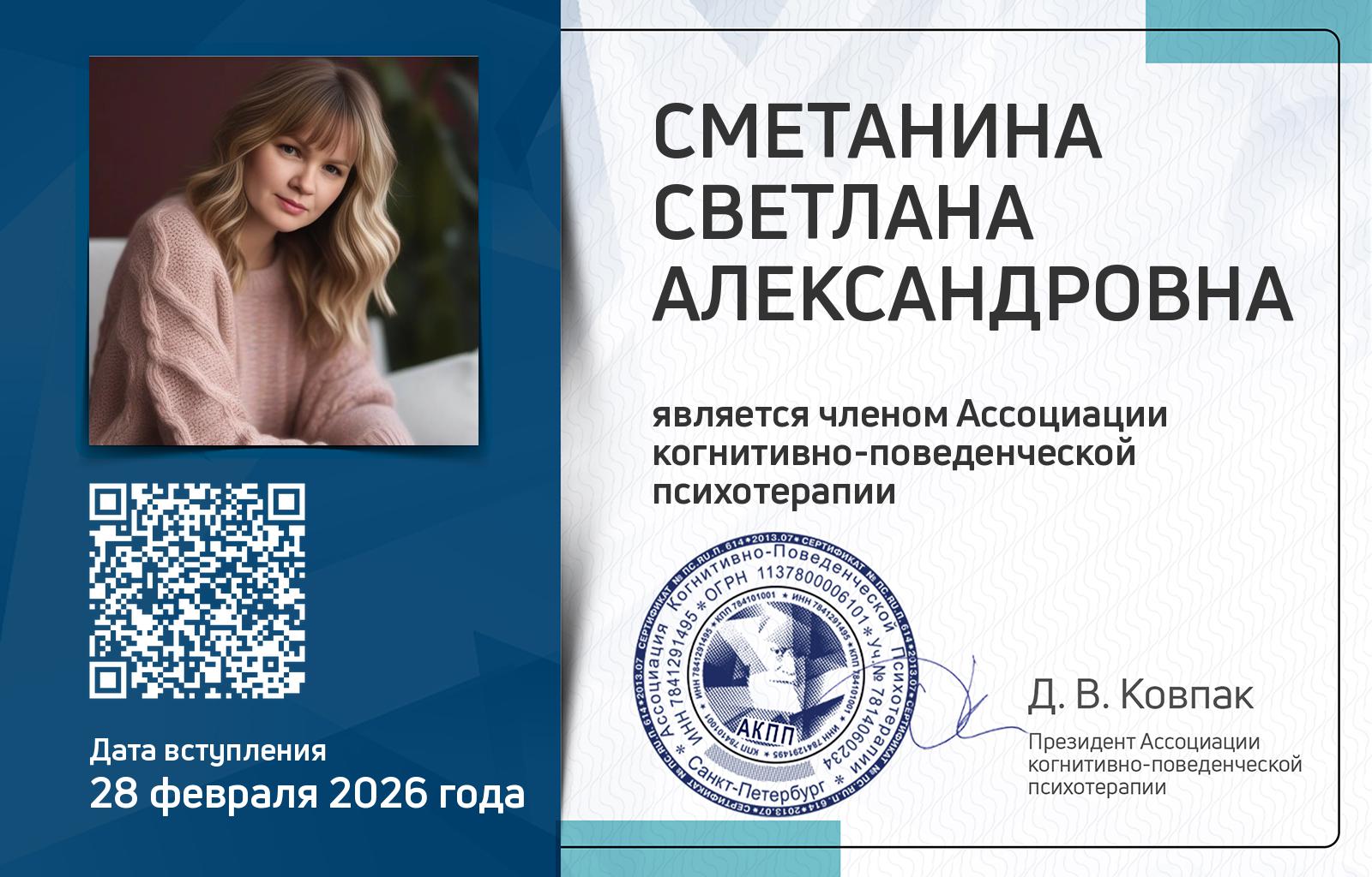 Членская карта АКПП - Светлана Сметанина