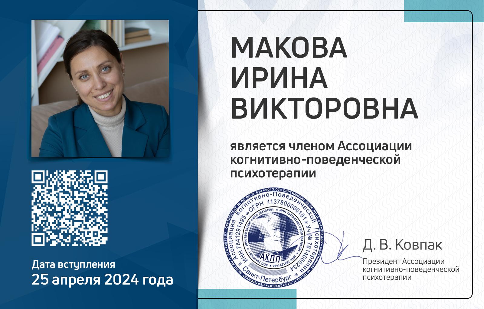 Членская карта АКПП - Ирина Макова