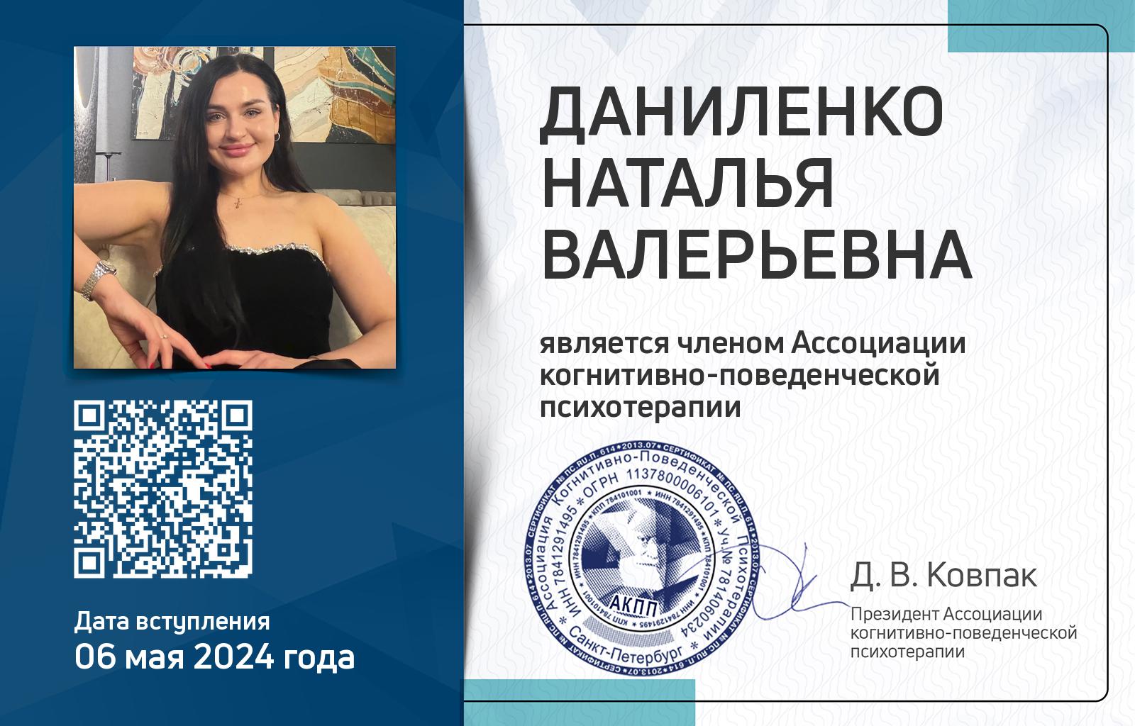 Членская карта АКПП - Наталья Даниленко