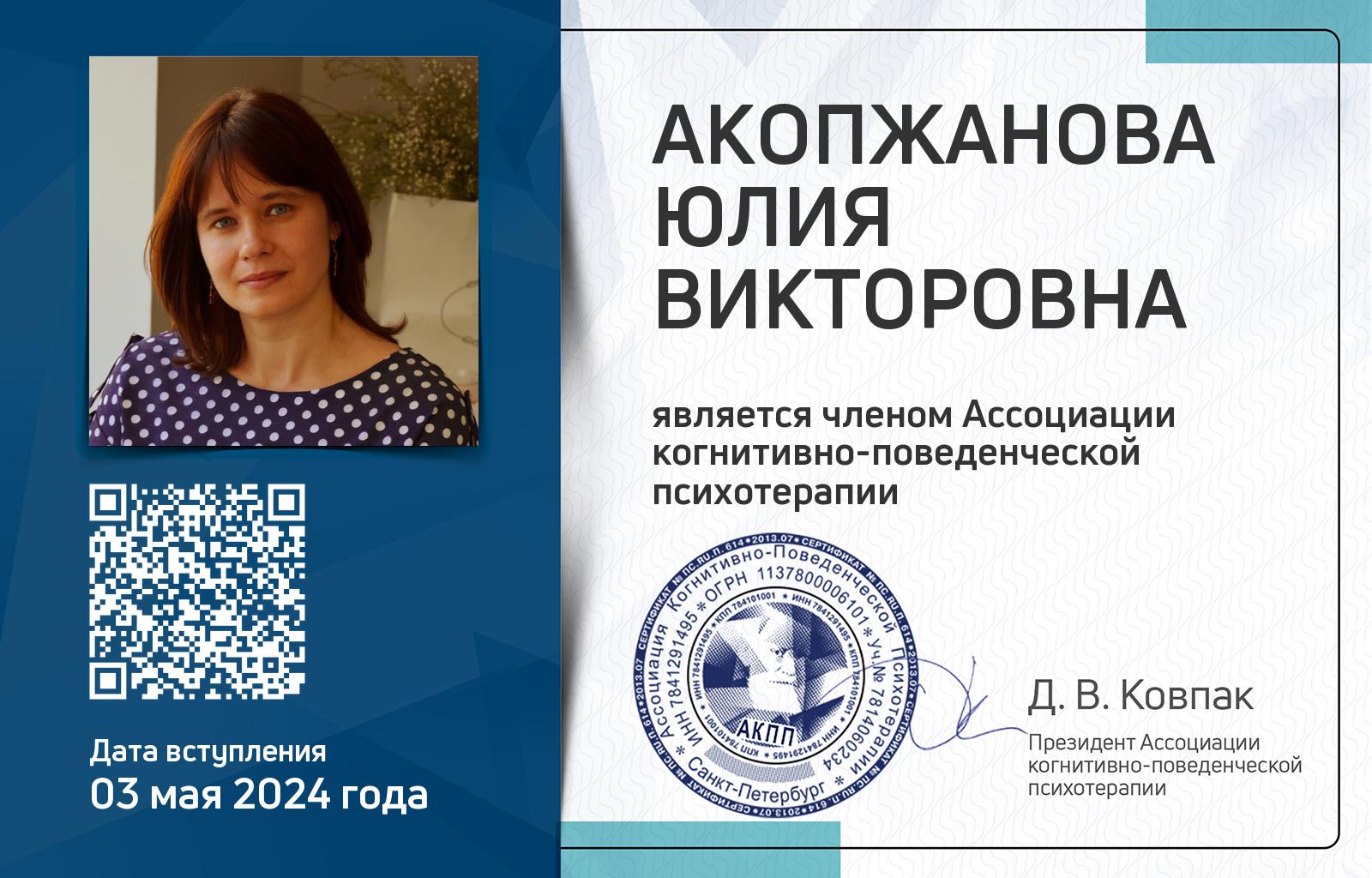 Членская карта АКПП - Юлия Акопжанова