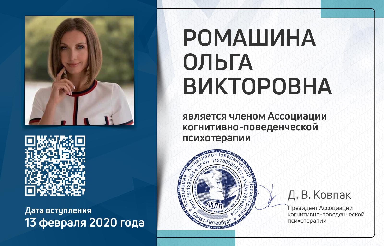 Членская карта АКПП - Ольга Ромашина