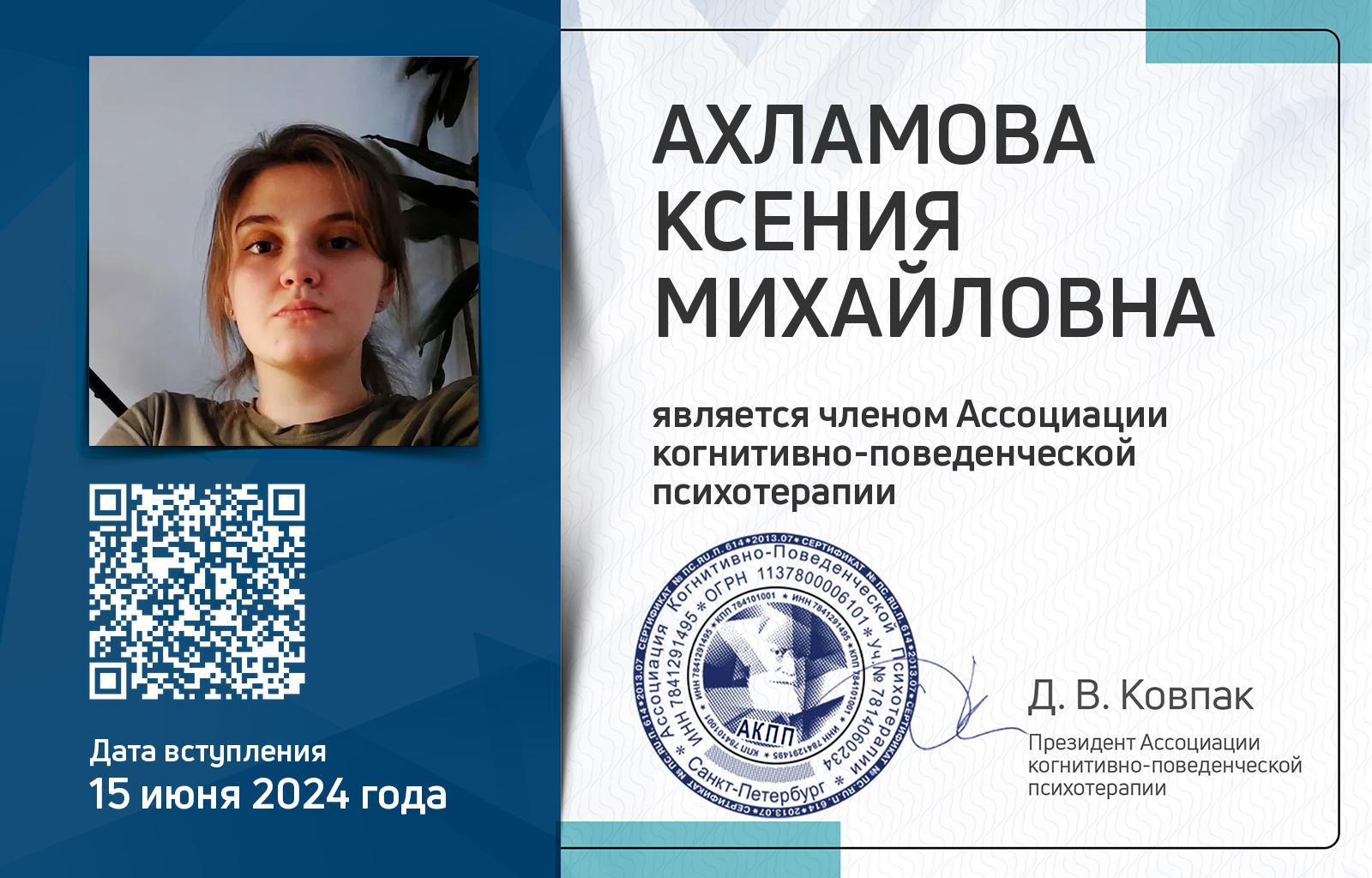 Членская карта АКПП - Ксения Ахламова