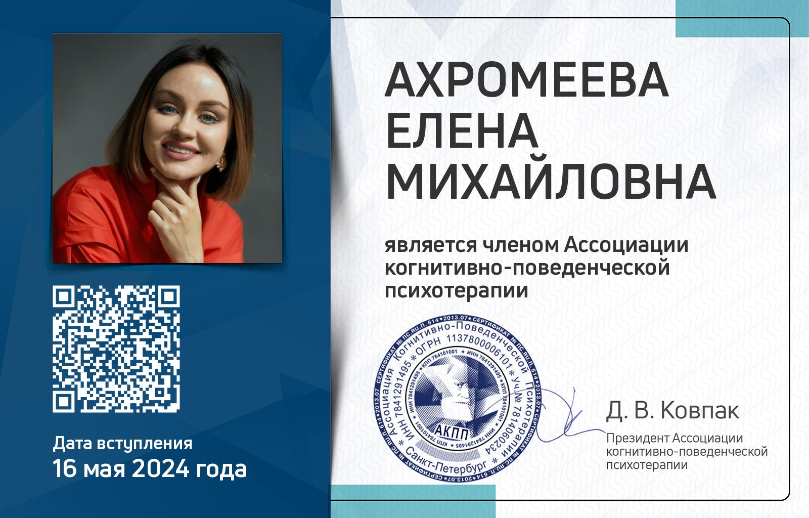 Членская карта АКПП - Елена Ахромеева