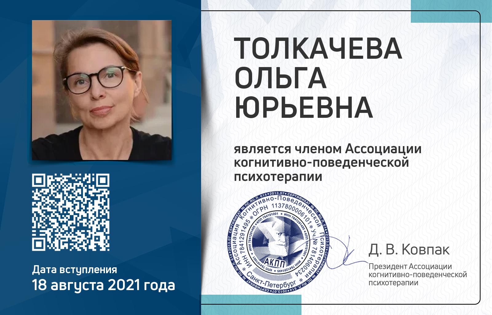 Членская карта АКПП - Ольга Толкачева