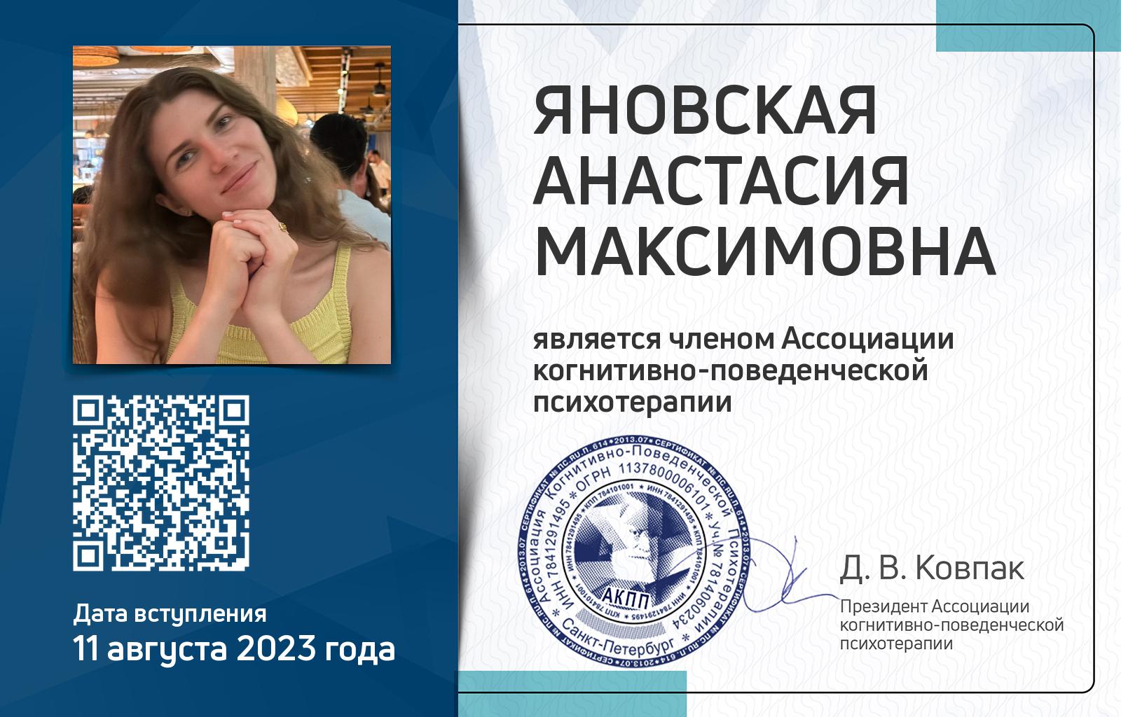 Членская карта АКПП - Анастасия Яновская