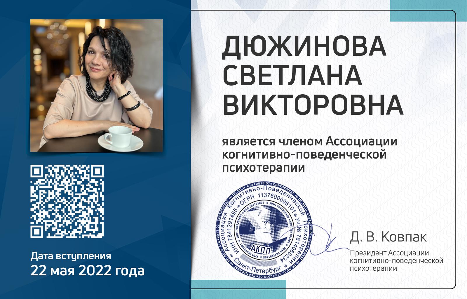 Членская карта АКПП - Светлана Дюжинова