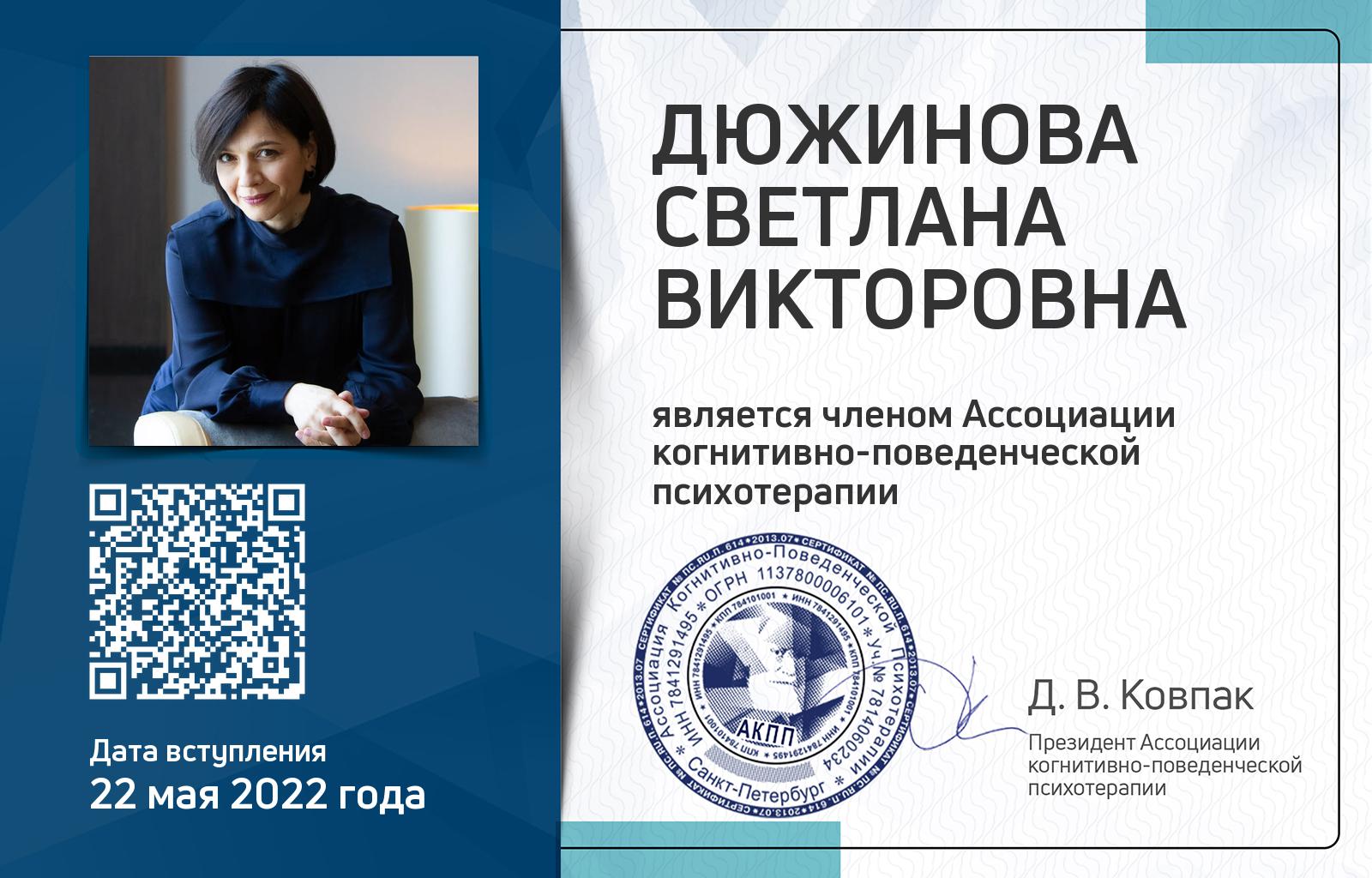 Членская карта АКПП - Светлана Дюжинова