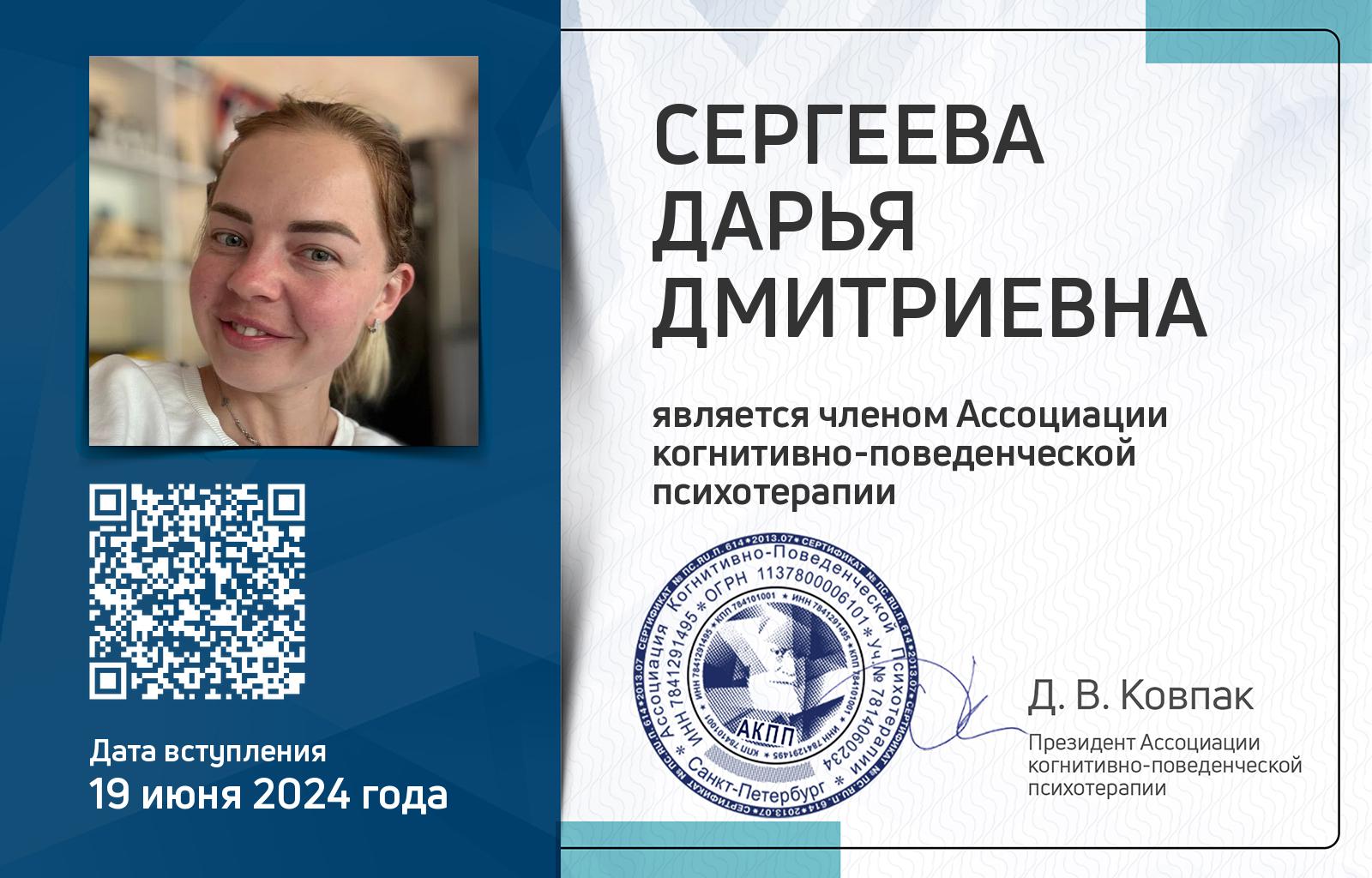 Членская карта АКПП - Дарья Сергеева