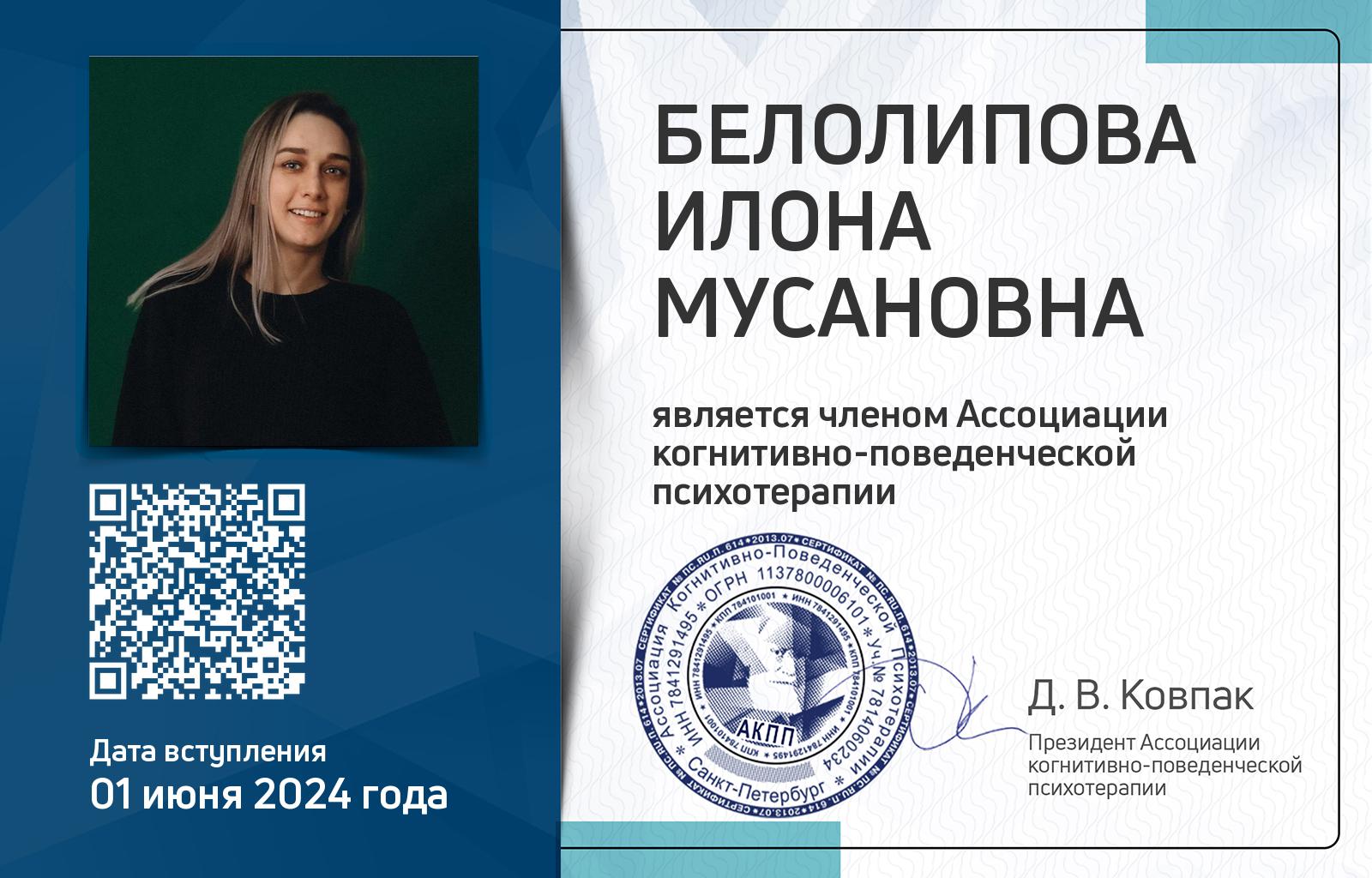 Членская карта АКПП - Илона Белолипова