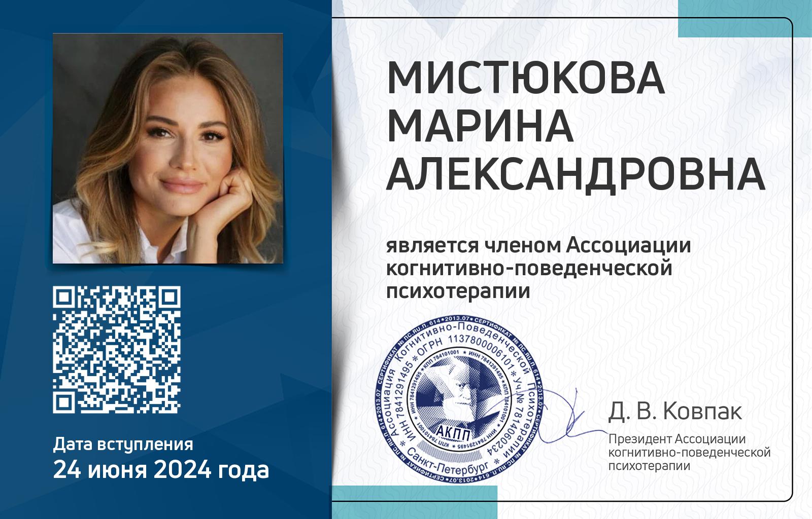 Членская карта АКПП - Марина Мистюкова