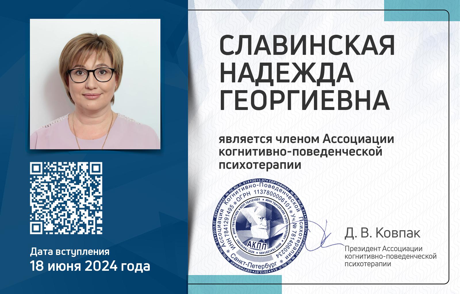 Членская карта АКПП - Надежда Славинская