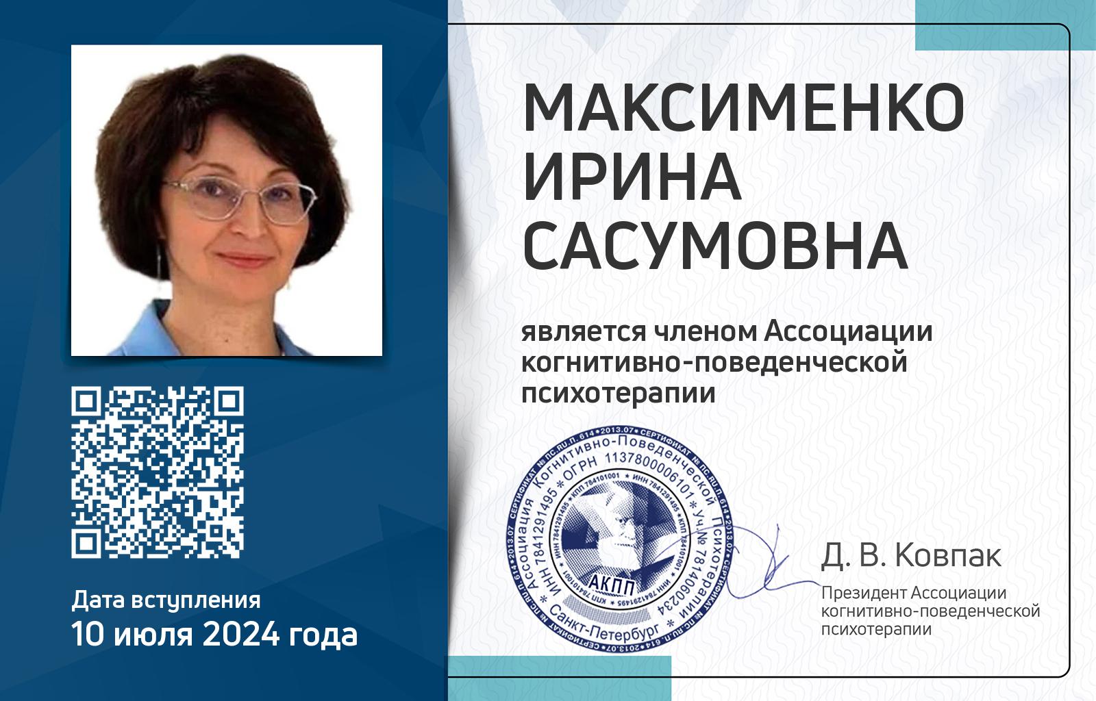 Членская карта АКПП - Ирина Максименко