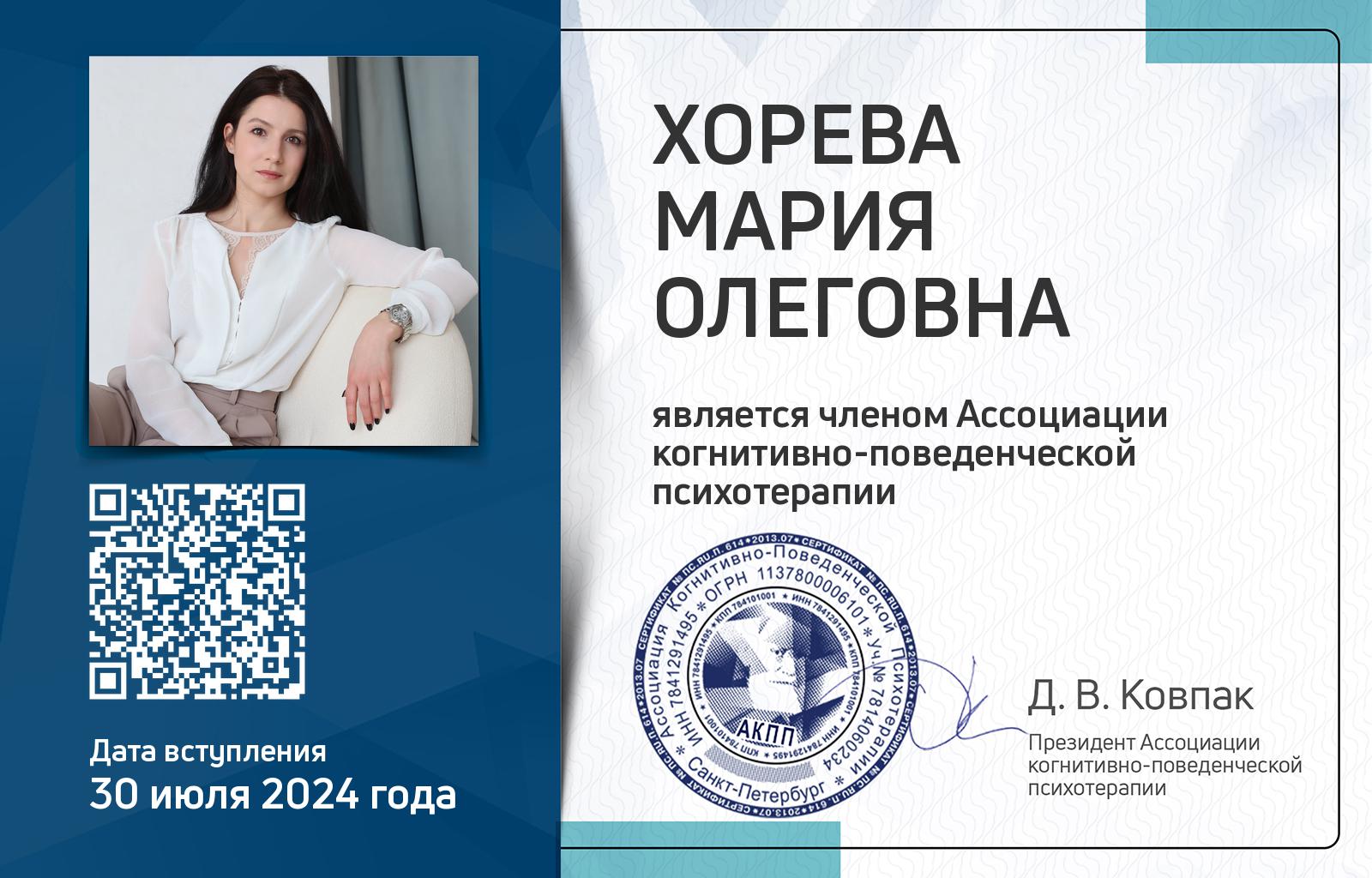 Членская карта АКПП - Мария Хорева