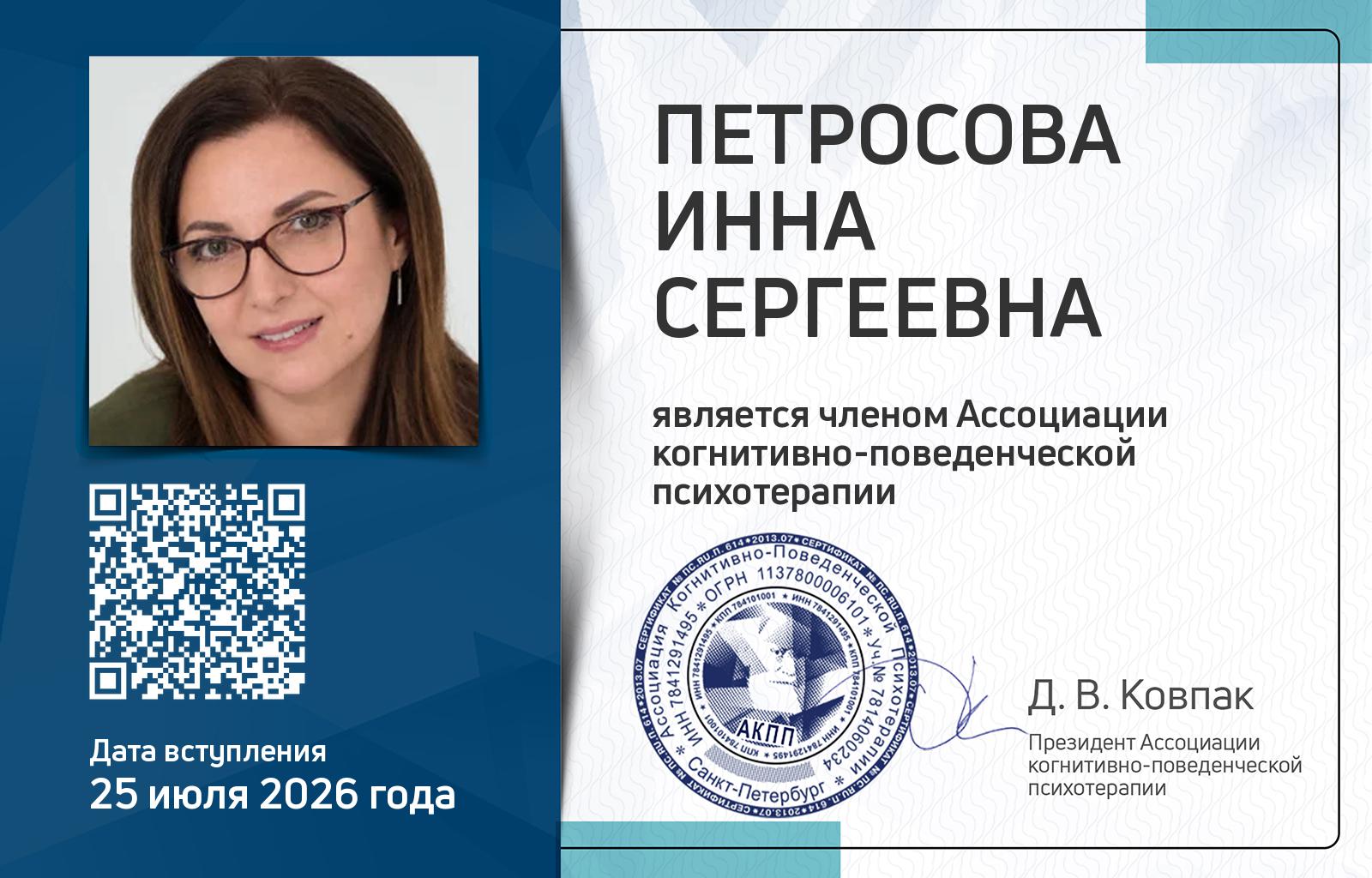 Членская карта АКПП - Инна Петросова