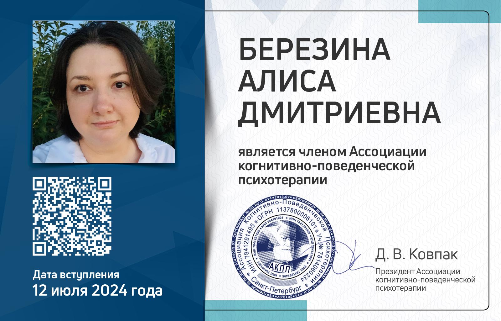 Членская карта АКПП - Алиса Березина