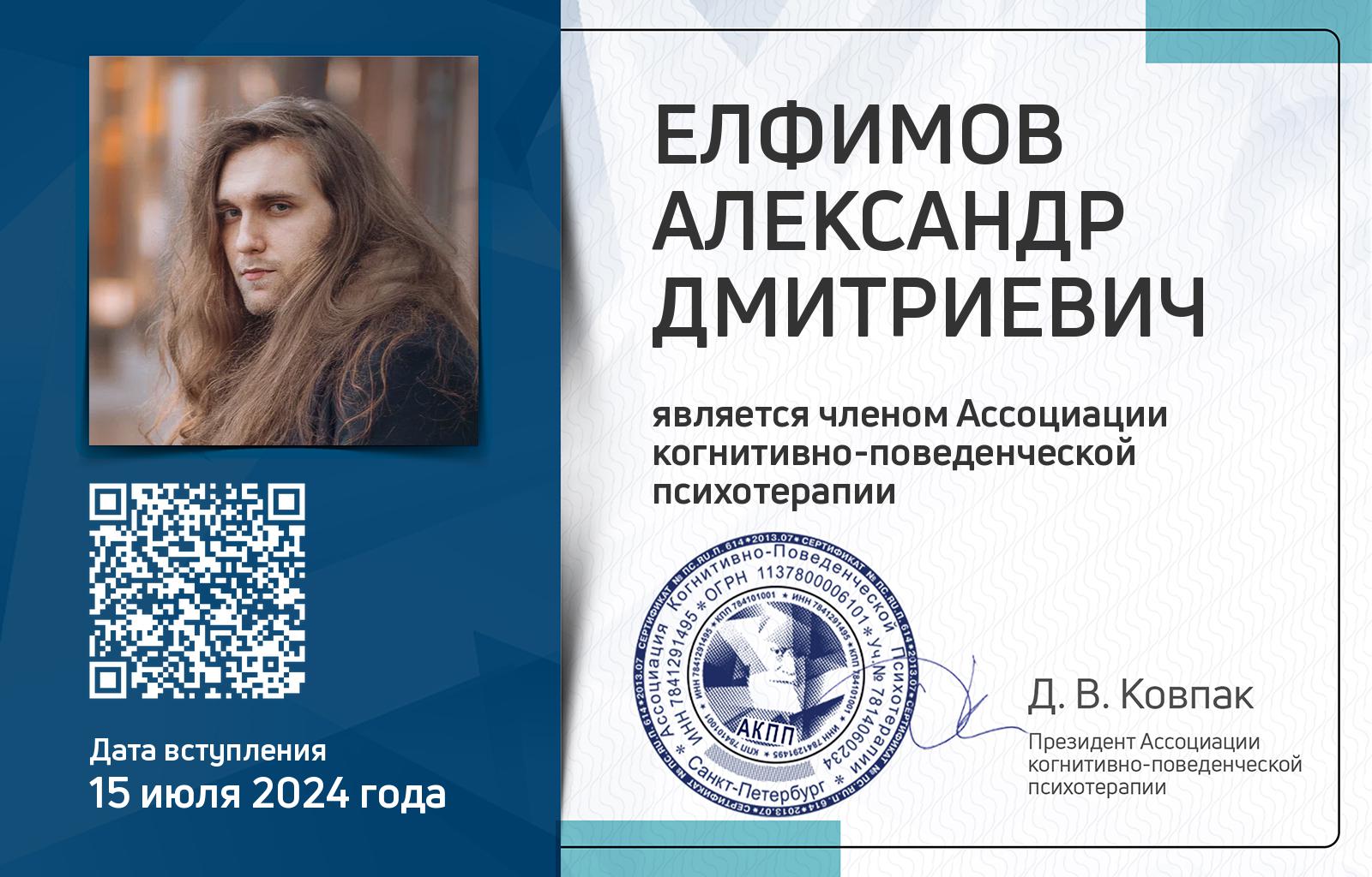 Членская карта АКПП - Александр Елфимов