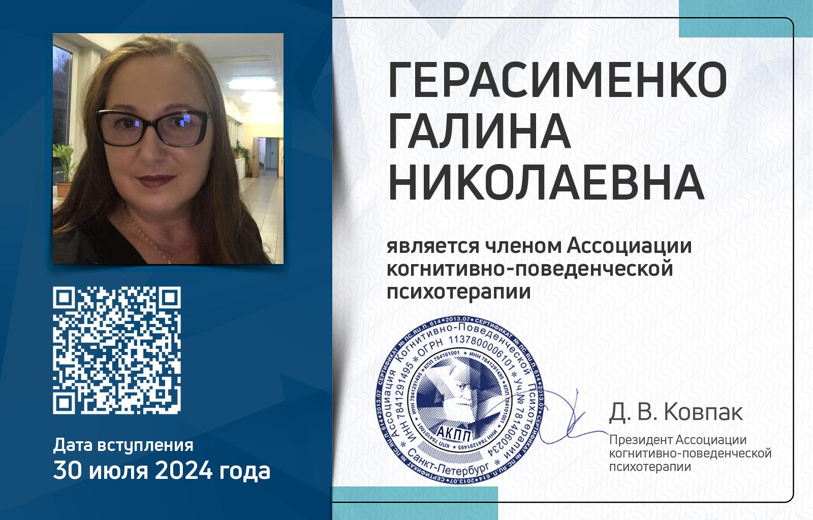 Членская карта АКПП - Галина Герасименко