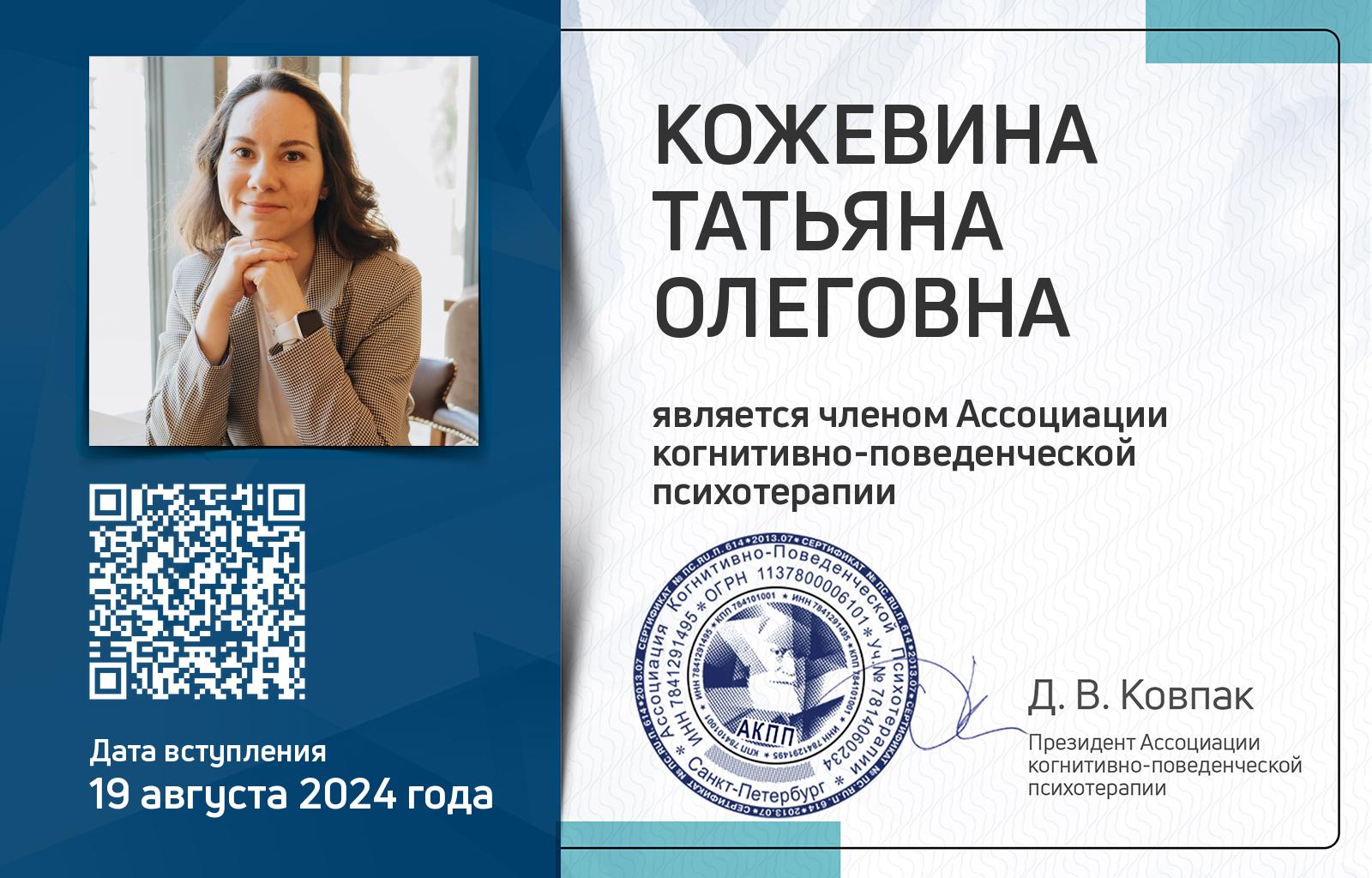 Членская карта АКПП - Татьяна Кожевина