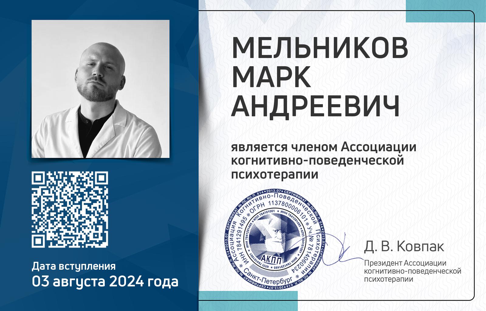 Членская карта АКПП - Марк Мельников