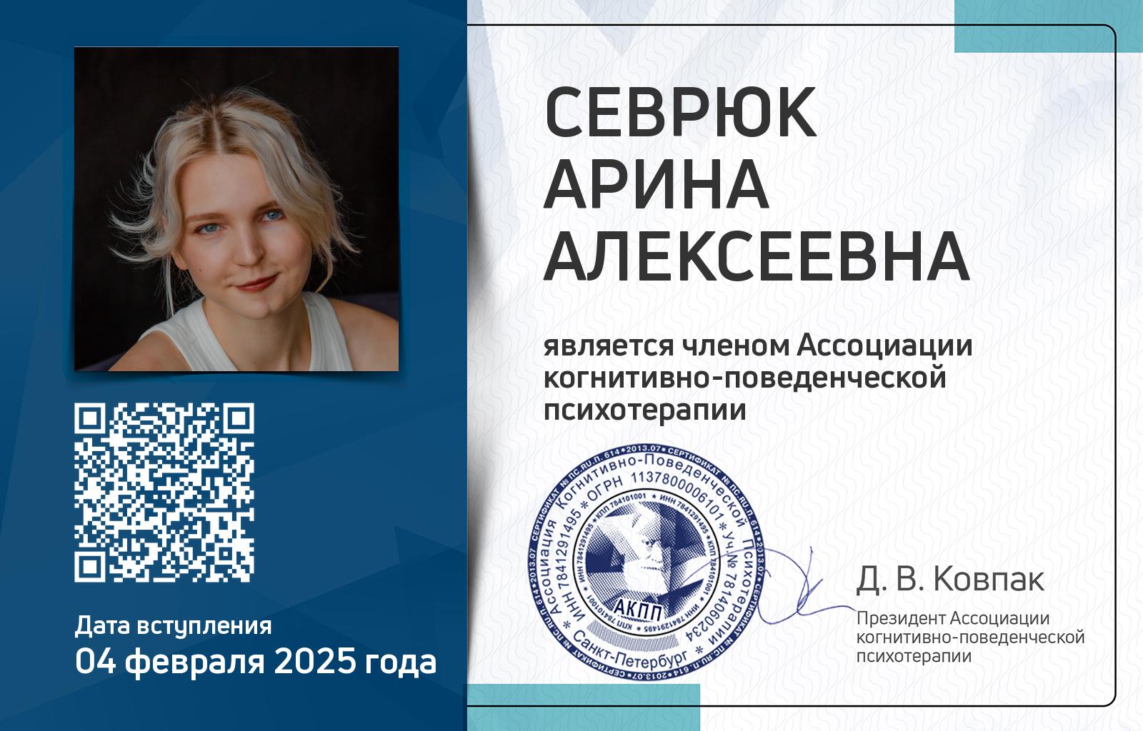 Членская карта АКПП - Арина Севрюк