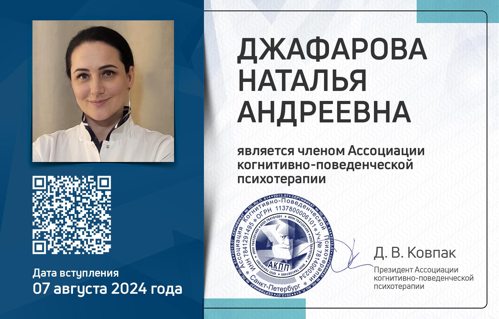 Членская карта АКПП - Наталья Джафарова