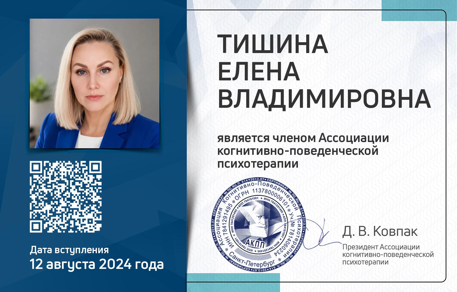 Членская карта АКПП - Елена Тишина