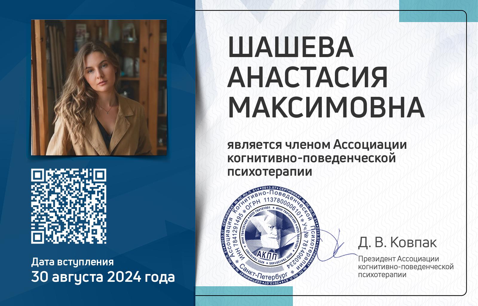 Членская карта АКПП - Анастасия Шашева