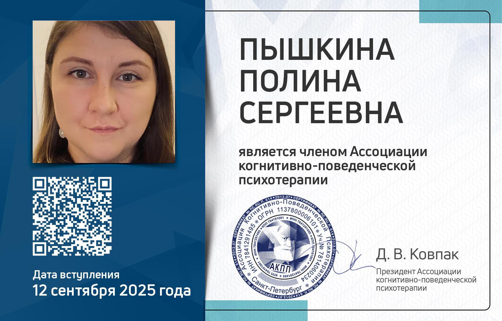 Членская карта АКПП - Полина Пышкина