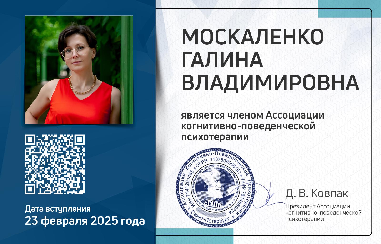 Членская карта АКПП - Галина Москаленко