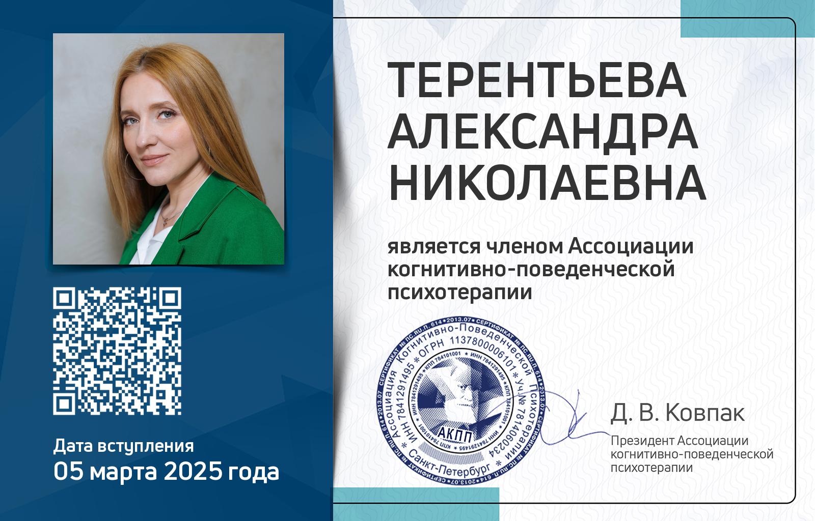 Членская карта АКПП - Александра Терентьева