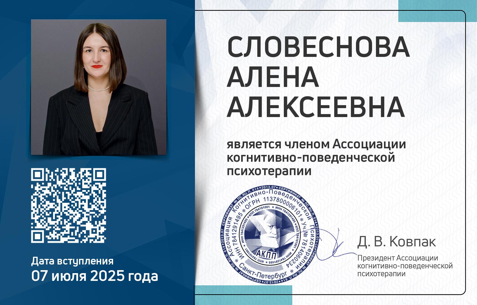 Членская карта АКПП - Алена Словеснова