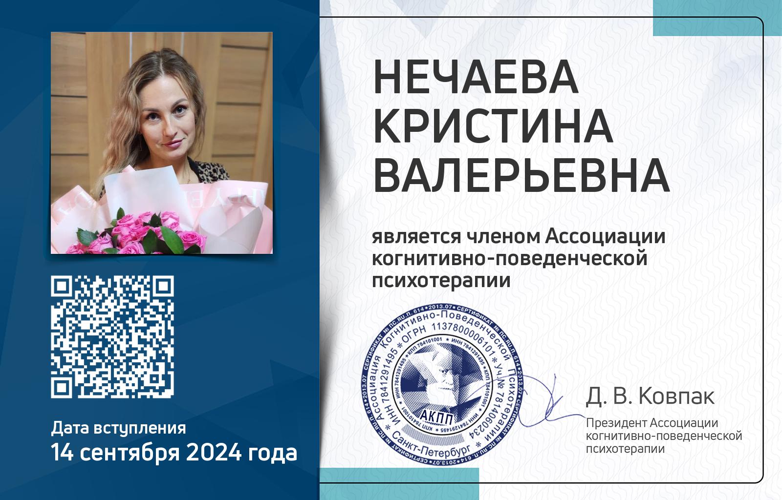 Членская карта АКПП - Кристина Нечаева