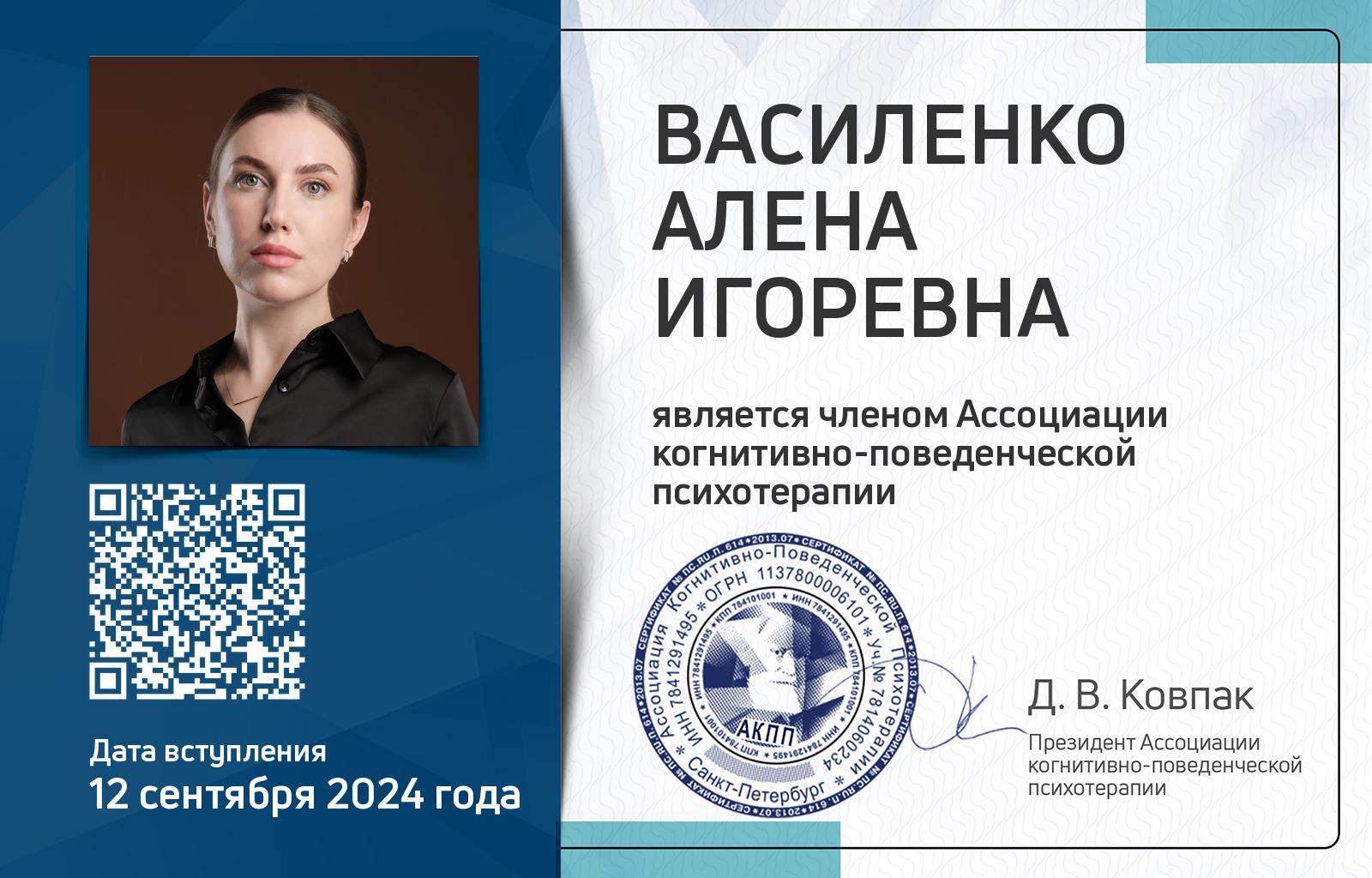 Членская карта АКПП - Алена Василенко